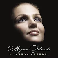 Марина Девятова — Виноградная Косточка — обложка